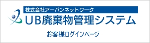 株式会社アーバンネットワーク UB廃棄物管理システム お客様ログインページ